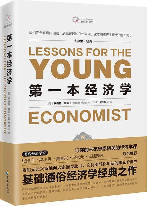 第一本经济学-经济学入门书籍-PDF电子书-下载