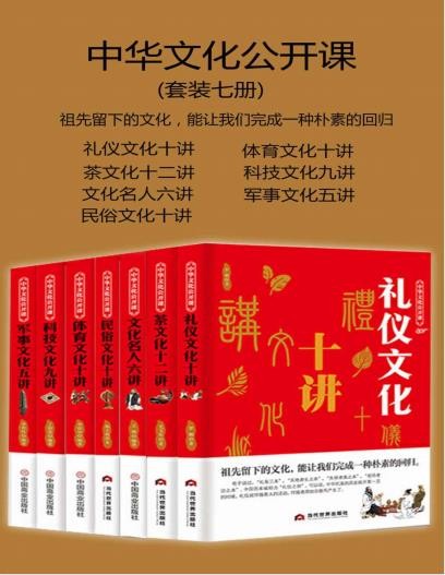 《中华文化公开课》（套装七册）