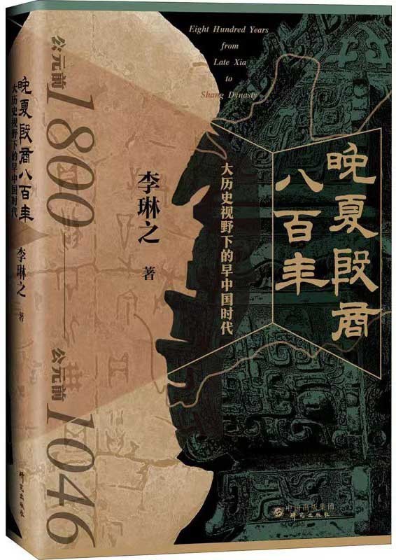 《晚夏殷商八百年》大历史视野下的早中国时代