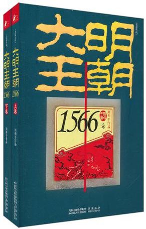 《大明王朝1566》（套装共二册）刘和平