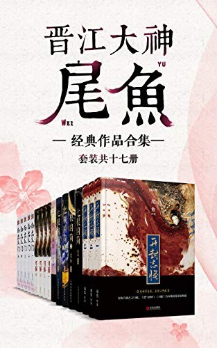 《晋江大神尾鱼经典作品合集》套装共14册