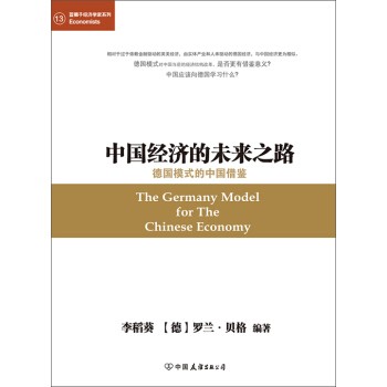 《中国经济的未来之路：德国模式的中国借鉴》李稻葵 罗兰·贝格