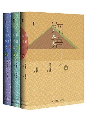 《物语日本史》（全3册）平泉澄