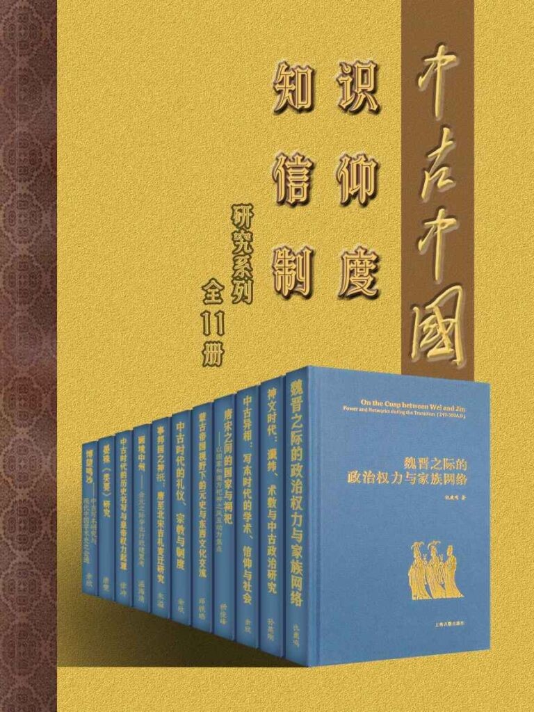 《中古中国知识·信仰·制度研究书系》（全11册）