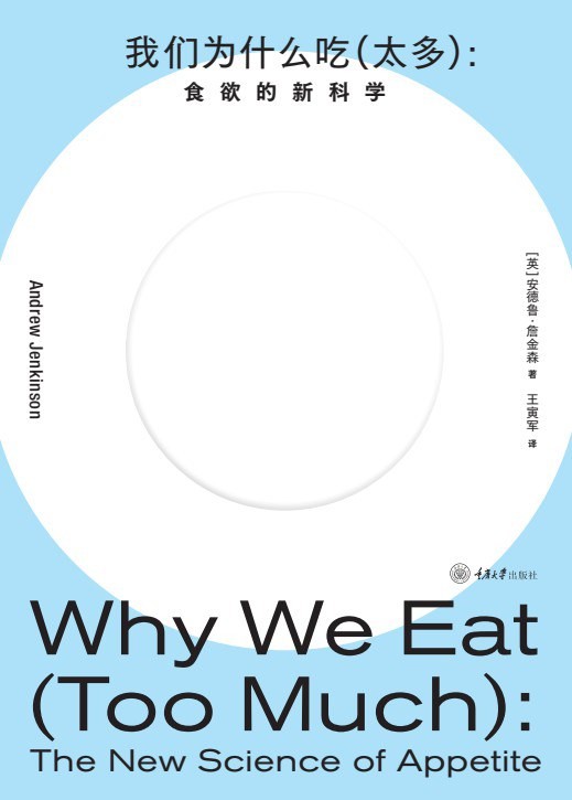 《我们为什么吃（太多）》食欲的新科学