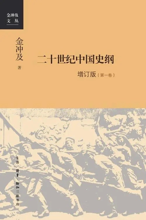《二十世纪中国史纲增订版》（全四卷）