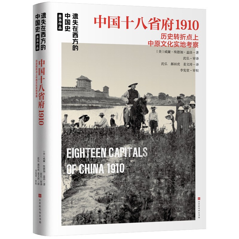 《中国十八省府1910》威廉·埃德加·盖洛