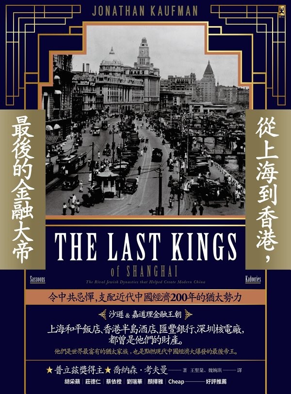 《從上海到香港，最後的金融大帝》喬納森．考夫曼