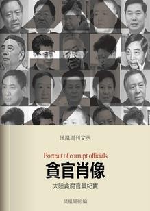 《贪官肖像：大陆贪腐官员纪实》 香港凤凰周刊文丛系