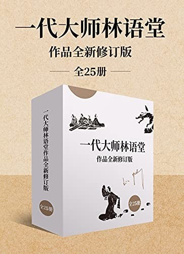 《一代大师林语堂作品》全新修订版（全25册）