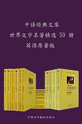 《世界文学名著精选50册》中国对外翻译出版公司