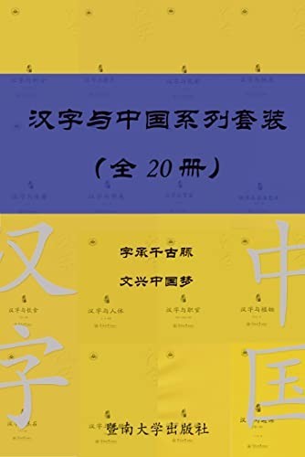 《汉字与中国系列套装》（共20册）