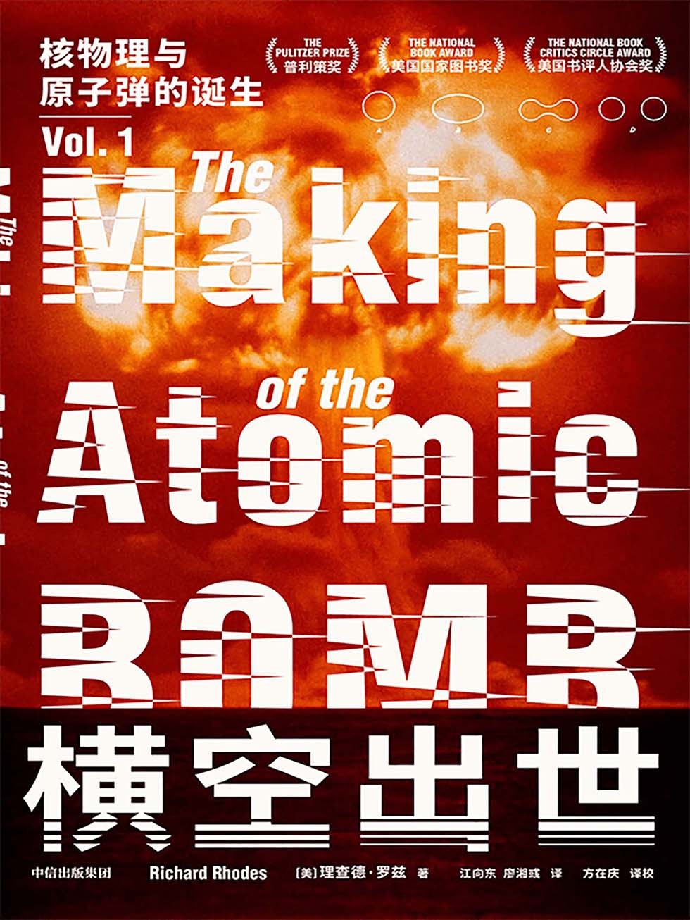 横空出世：核物理与原子弹的诞生 