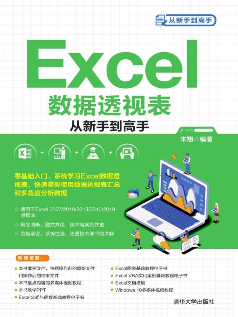 《Excel数据透视表从新手到高手》宋翔